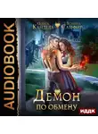 Ольга Кандела - Демон по обмену