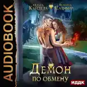Постер книги Демон по обмену