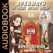 Постер книги Архимаги не ищут легких путей. Книга 2