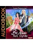 Анна Гаврилова - Ведьма под соусом