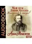 Анна Менделеева - Мой муж – Дмитрий Менделеев. Менделеев в жизни