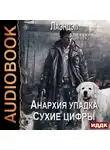 Лаэндэл - Сухие цифры