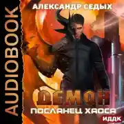 Постер книги Посланец хаоса