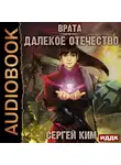 Сергей Ким - Врата. Книга 2. Далёкое Отечество