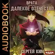 Постер книги Врата. Книга 2. Далёкое Отечество