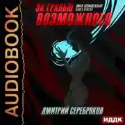Постер книги За гранью возможного