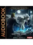 Александра Лисина - Шестой знак. Том первый