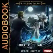 Постер книги Шестой знак. Том первый