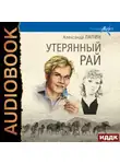 Александр Лапин - Утерянный рай