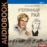 Постер книги Утерянный рай