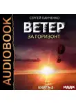 Сергей Панченко - Ветер. Книга 3. За горизонт
