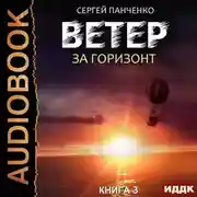 Постер книги Ветер. Книга 3. За горизонт