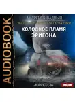 Андрей Ливадный - Холодное пламя Эригона