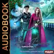 Постер книги Академия темной магии. Умереть, чтобы выжить
