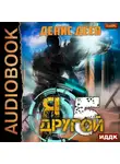 Денис Деев - Я – другой. Книга 5