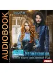 Анна Рэй - Незнакомка, или Не ищите таинственный клад