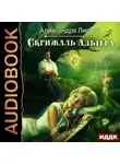 Александра Лисина - Скрижаль альтера