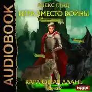 Постер книги Игра вместо войны. Карающая длань