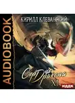 Кирилл Клеванский - Сердце Дракона. Книга 11