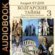 Постер книги Болгарские тайны. Русско-болгарские отношения от хана Кубрата до совместных полетов в космос