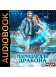 Марина Эльденберт - Парящая для дракона