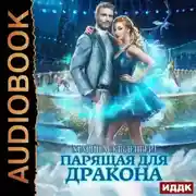 Постер книги Парящая для дракона