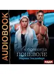 Марина Эльденберт - Любовница поневоле