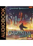 Дмитрий Черепанов - Собиратель. Книга 3