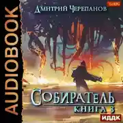 Постер книги Собиратель. Книга 3