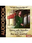 Бронислава Вонсович - Вы всё жжёте! Книга 2