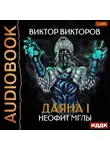 Виктор Викторов - Даяна I. Неофит Мглы
