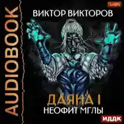 Постер книги Даяна I. Неофит Мглы