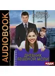 Мария Геррер - Дневник бешеной моли