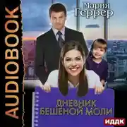 Постер книги Дневник бешеной моли