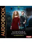 Таша Танари - Ловушка для василиска