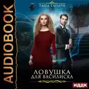 Постер книги Ловушка для василиска