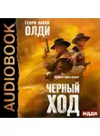 Генри Лайон Олди - Черный ход