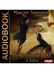 Максим Зарецкий - Небесный шаг (4 арка)