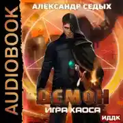 Постер книги Игра хаоса