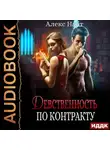 Алекс Найт - Девственность по контракту