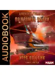 Алексей Губарев - По кромке удачи. Игра ва-банк