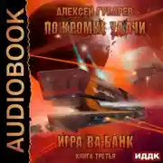 Постер книги По кромке удачи. Игра ва-банк