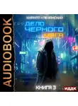 Кирилл Клеванский - Дело черного мага. Книга 3