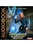 Ксения Власова - Попаданка на факультете пророчеств