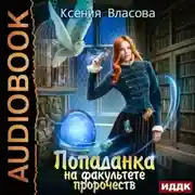Постер книги Попаданка на факультете пророчеств