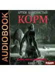 Артем Каменистый - Корм