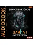 Виктор Викторов - Даяна I. Мастер Мглы