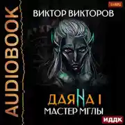 Постер книги Даяна I. Мастер Мглы