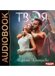 Марина Кистяева - Твоя