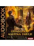 Катерина Темная - Отработка, адептка Тайлэ! или Как влюбить инкуба